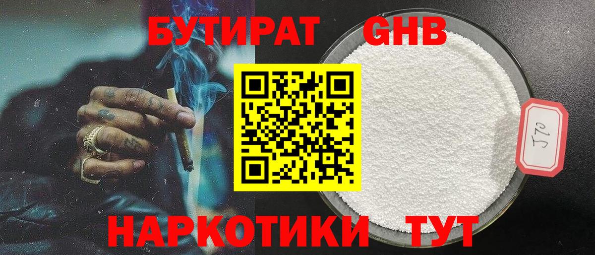 Бутират Butirat Тамбов